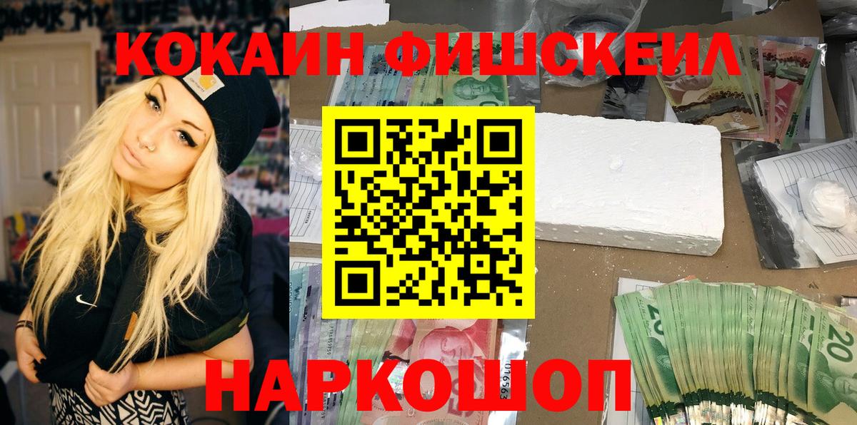 Новозыбков  Cocaine  КОКАИН Fish Scale  Вход с VPN  Cocaine FishScale 