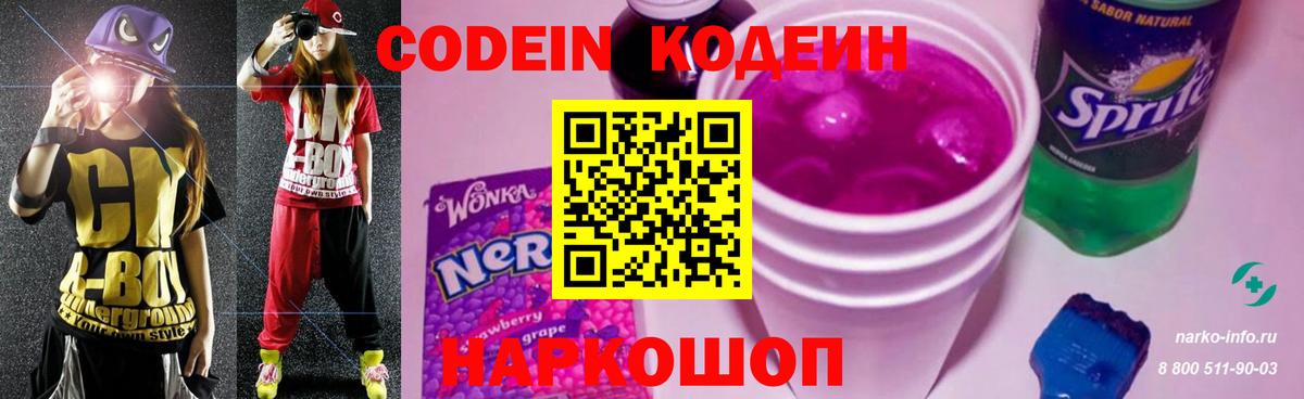 Кодеиновый сироп Lean Purple Drank Новозыбков