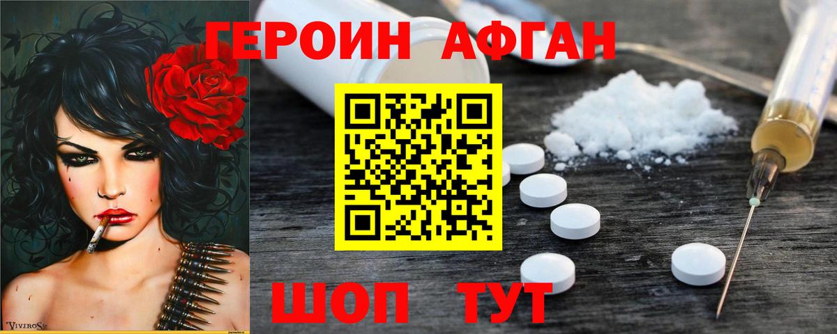 Героин афганец Новозыбков